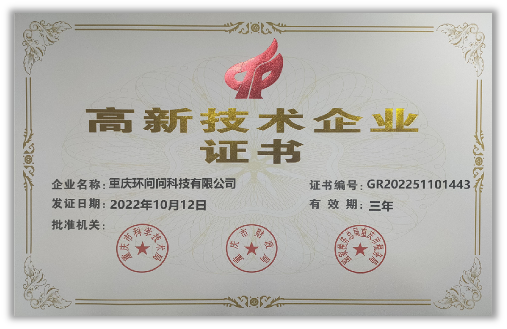 高新技术企业